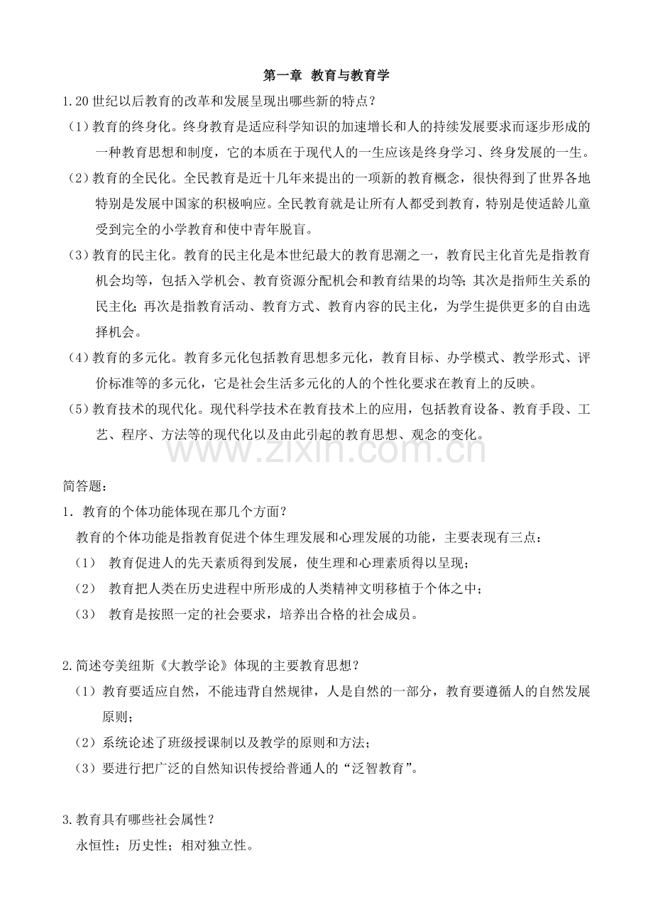 自打教育学心理学.doc_第1页