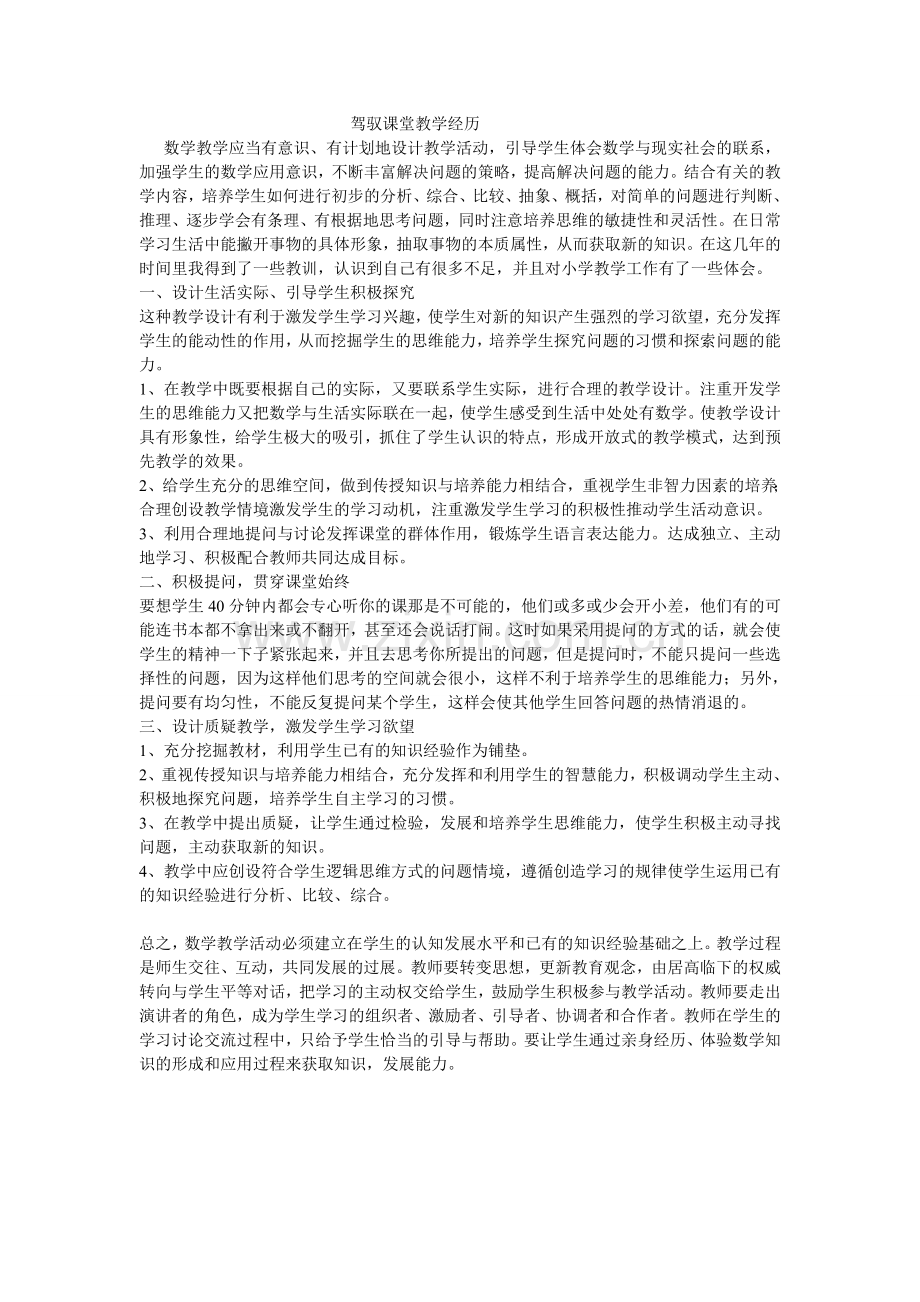 驾驭课堂教学体会.doc_第1页