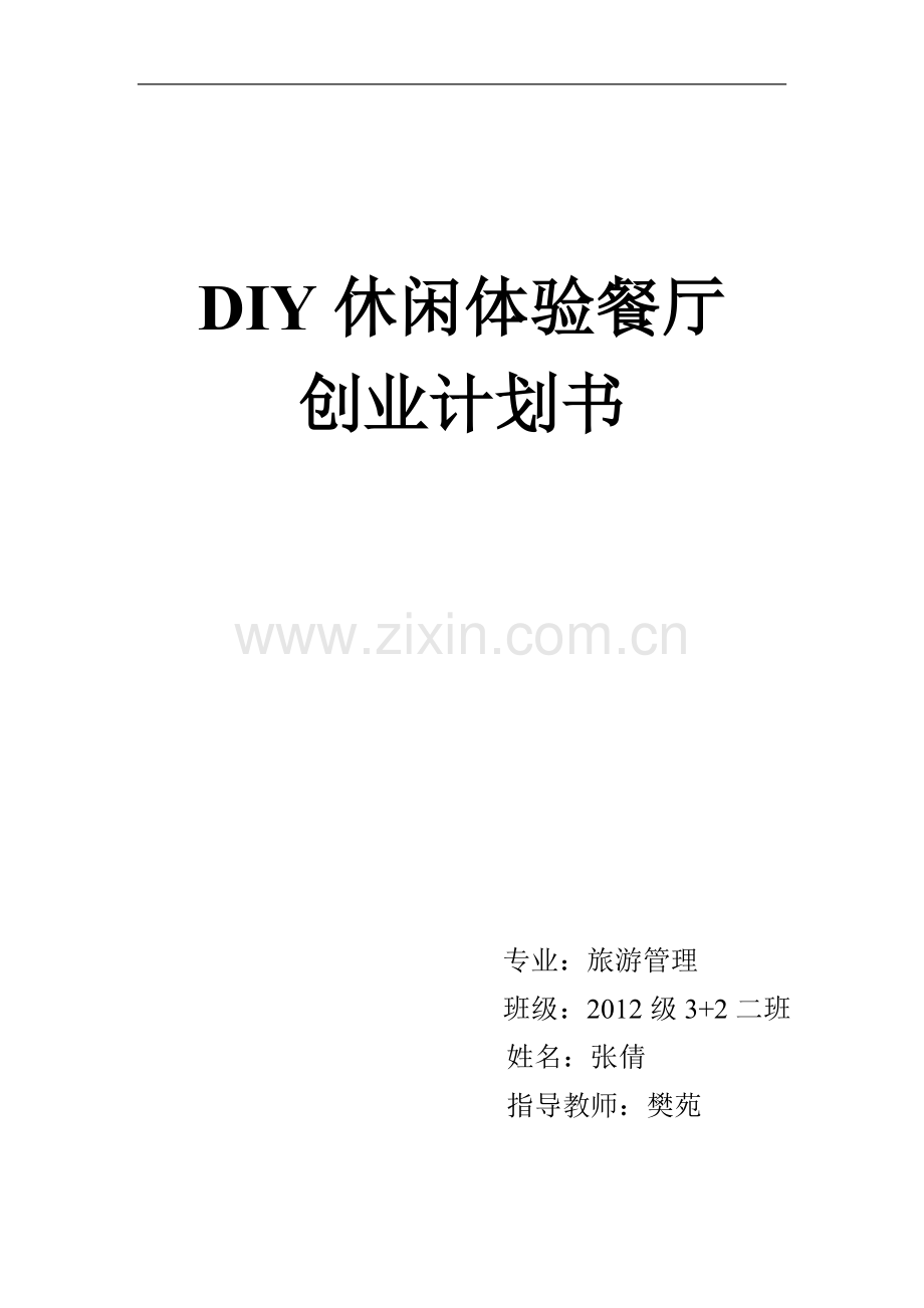 泰院DIY休闲体验餐厅创业计划书.doc_第1页