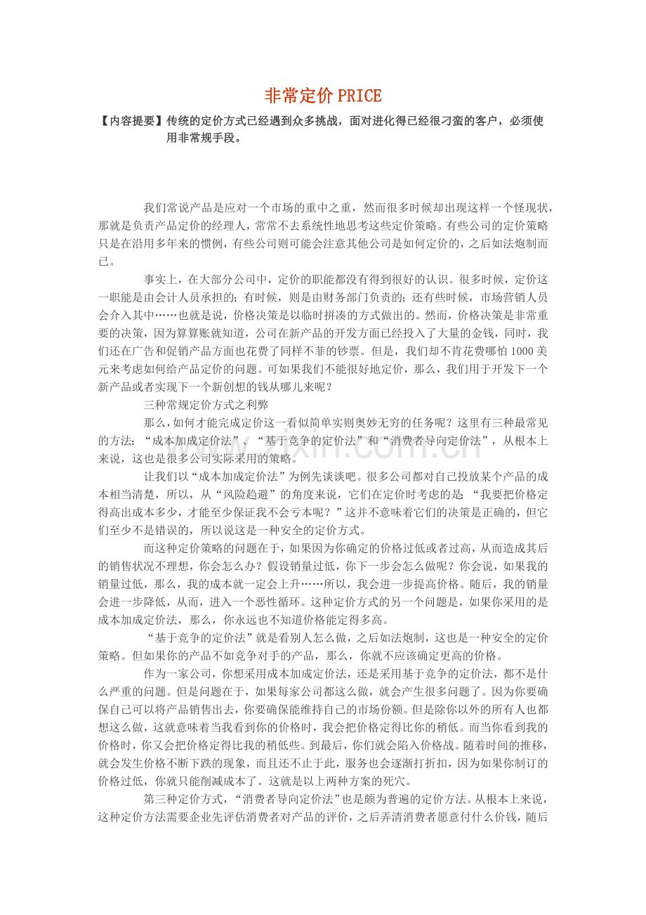 非常定价PRICE.docx_第1页