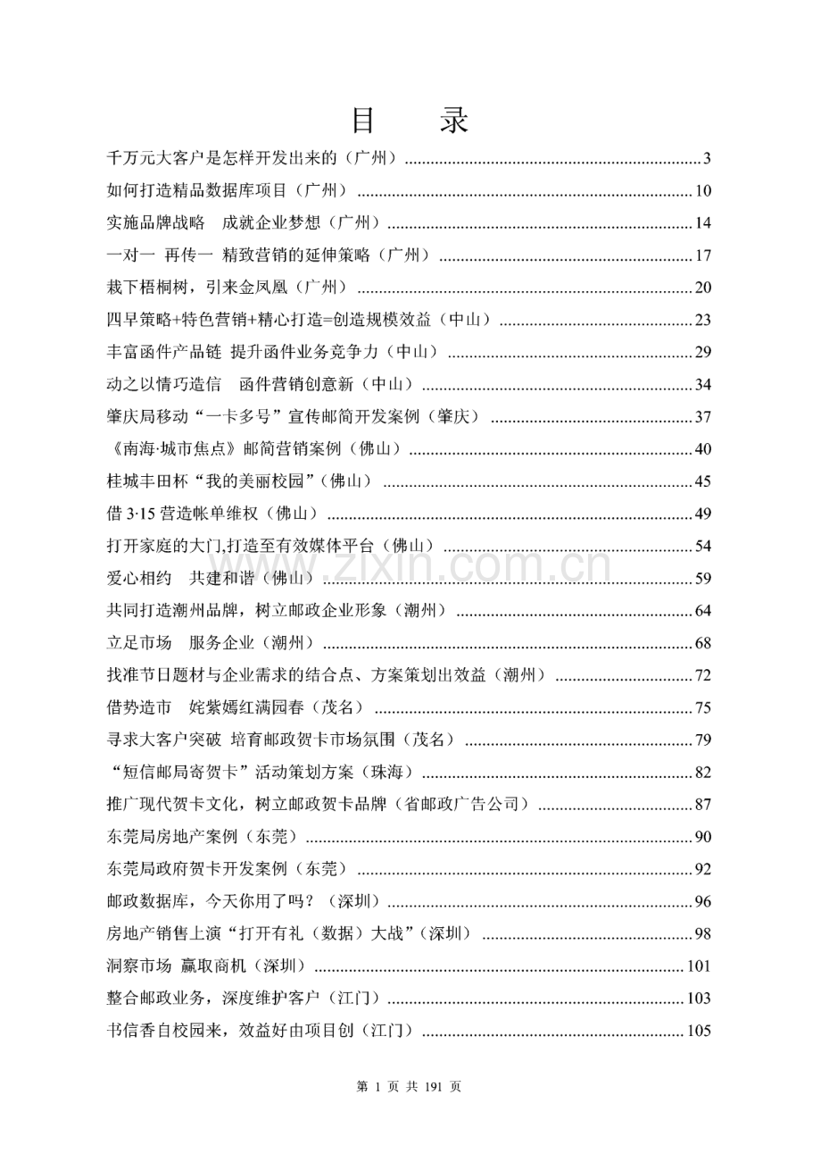 某省函件专业“十佳十优”案例汇编.pdf_第1页