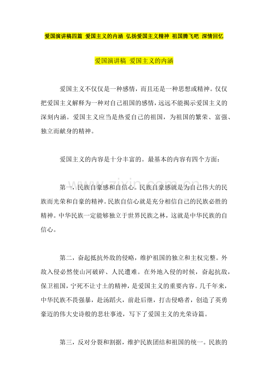 爱国演讲稿四篇-爱国主义的内涵-弘扬爱国主义精神-祖国腾飞吧深情回忆.docx_第1页