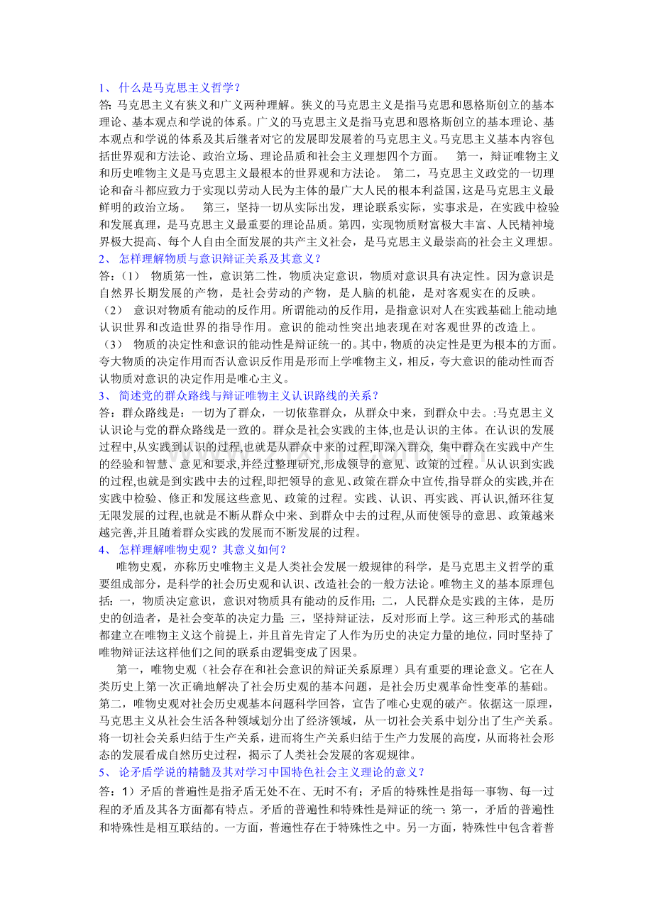 马克思主义哲学简答复习题.doc_第1页