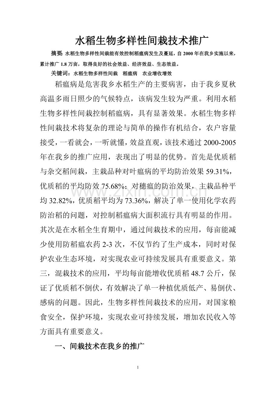 水稻生物多样性间栽技术推广.doc_第1页