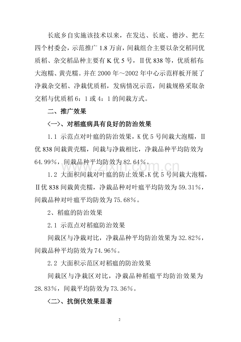 水稻生物多样性间栽技术推广.doc_第2页