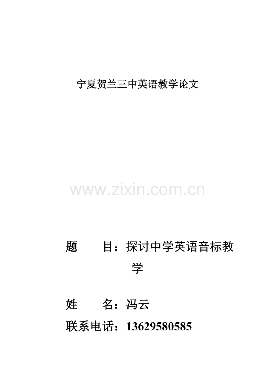 探讨中学英语音标教学.doc_第1页