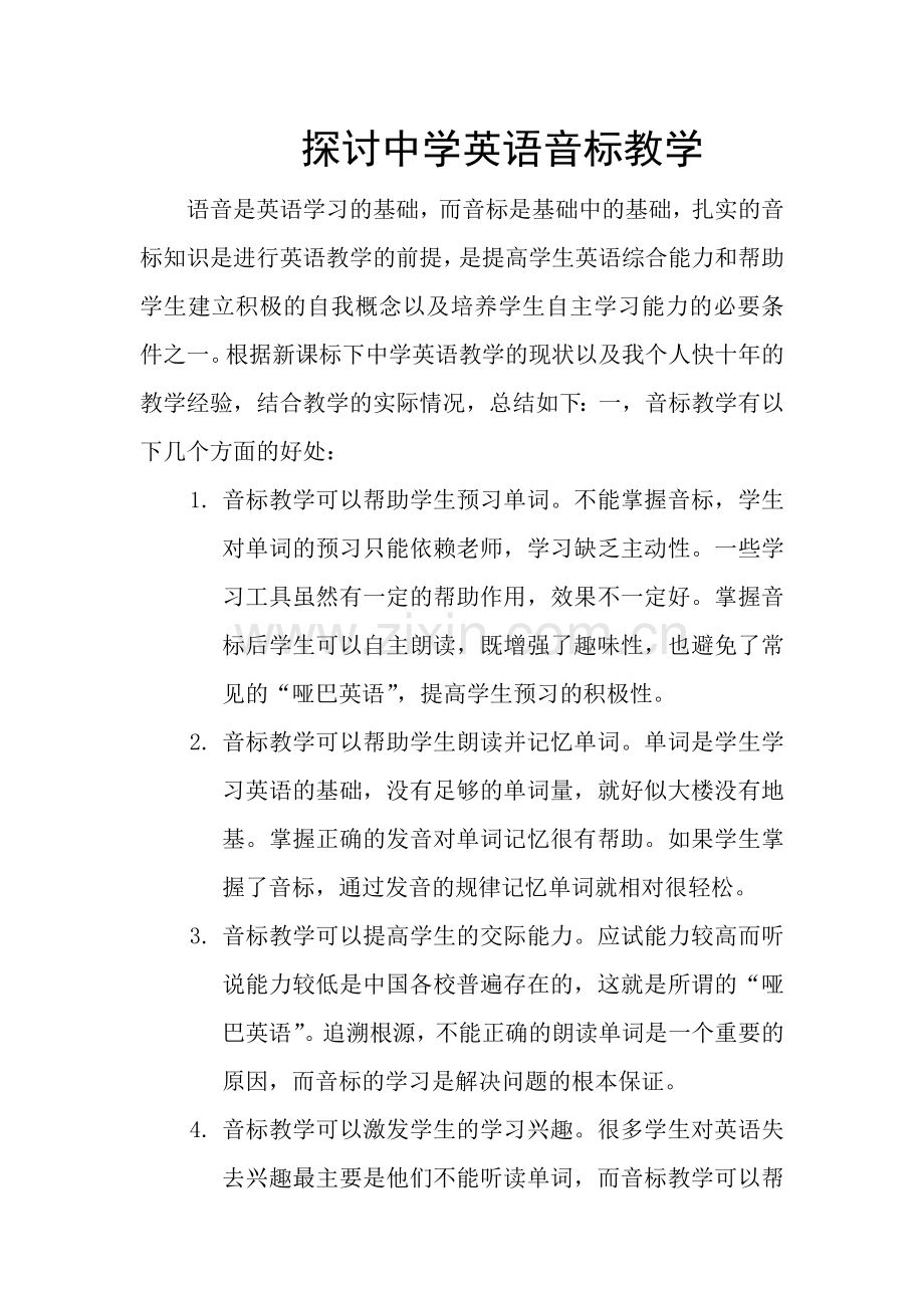 探讨中学英语音标教学.doc_第2页