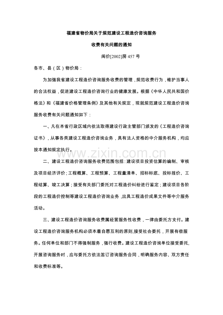 福建省物价局关于规范建设工程造价咨询服务.doc_第1页