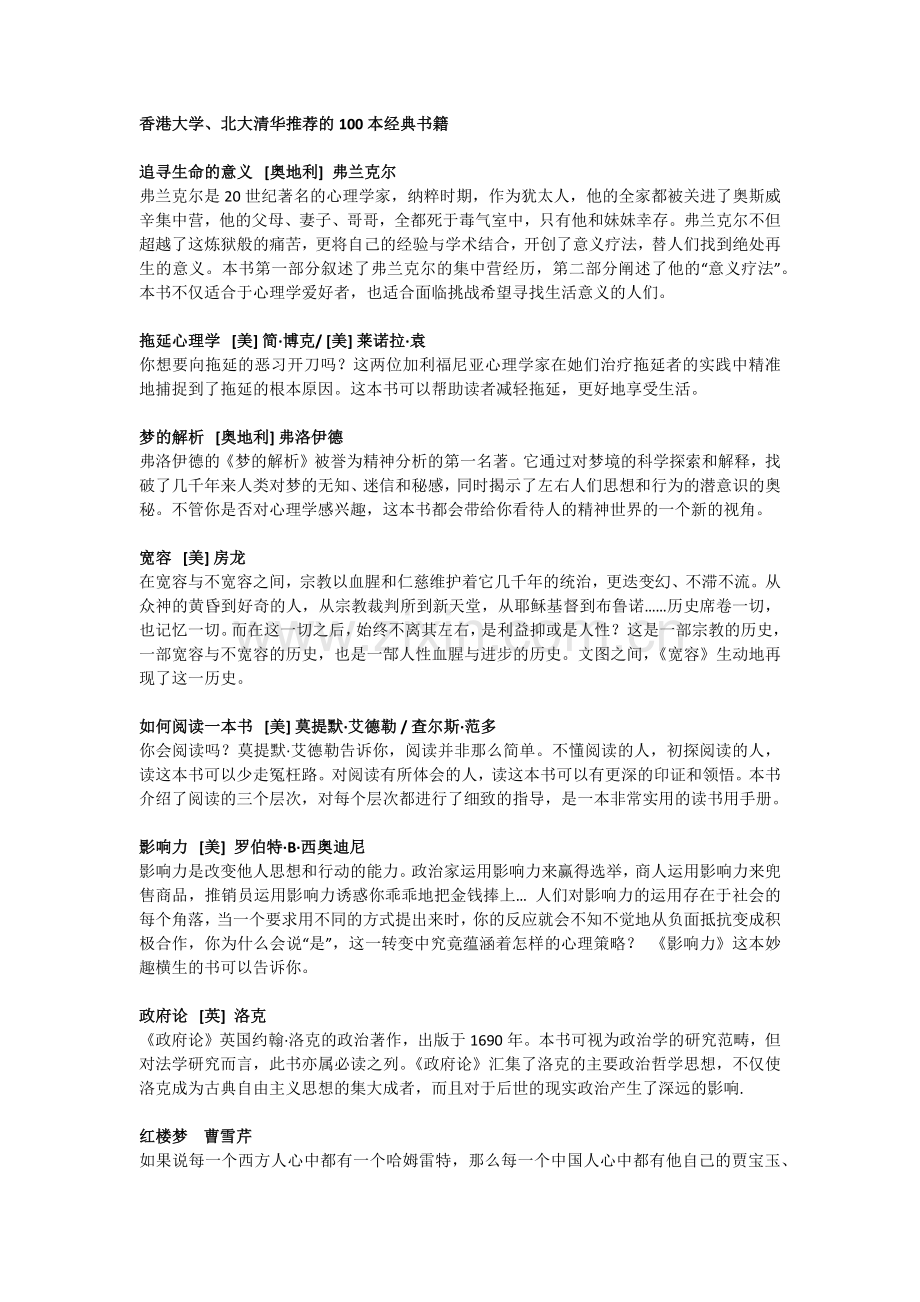 香港大学、北大清华推荐的100本经典书籍.docx_第1页