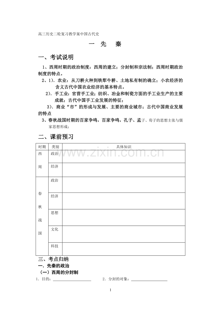 高三历史二轮复习教学案先秦.doc_第1页