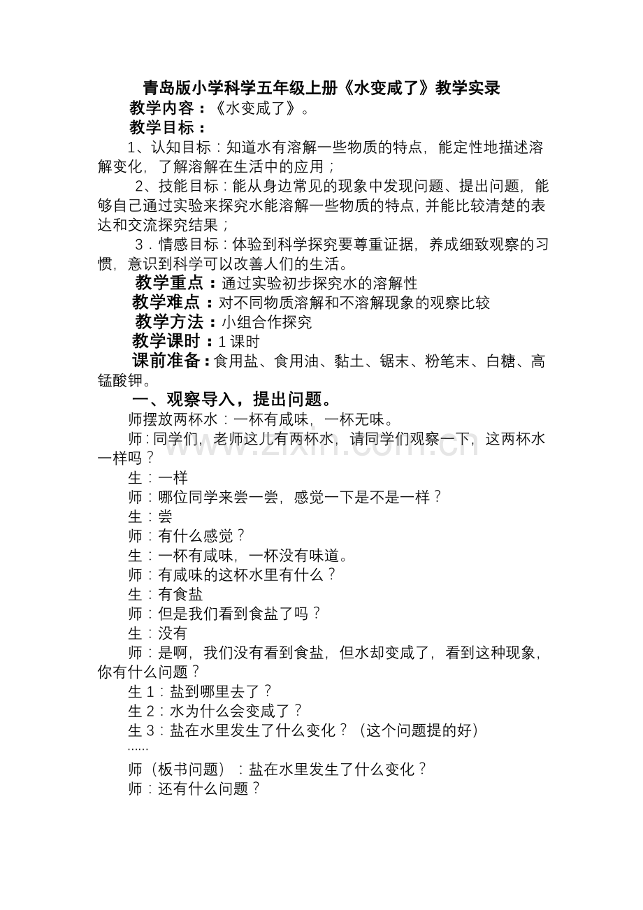 青岛版小学科学四年级上册《水变咸了》教学实录.doc_第1页
