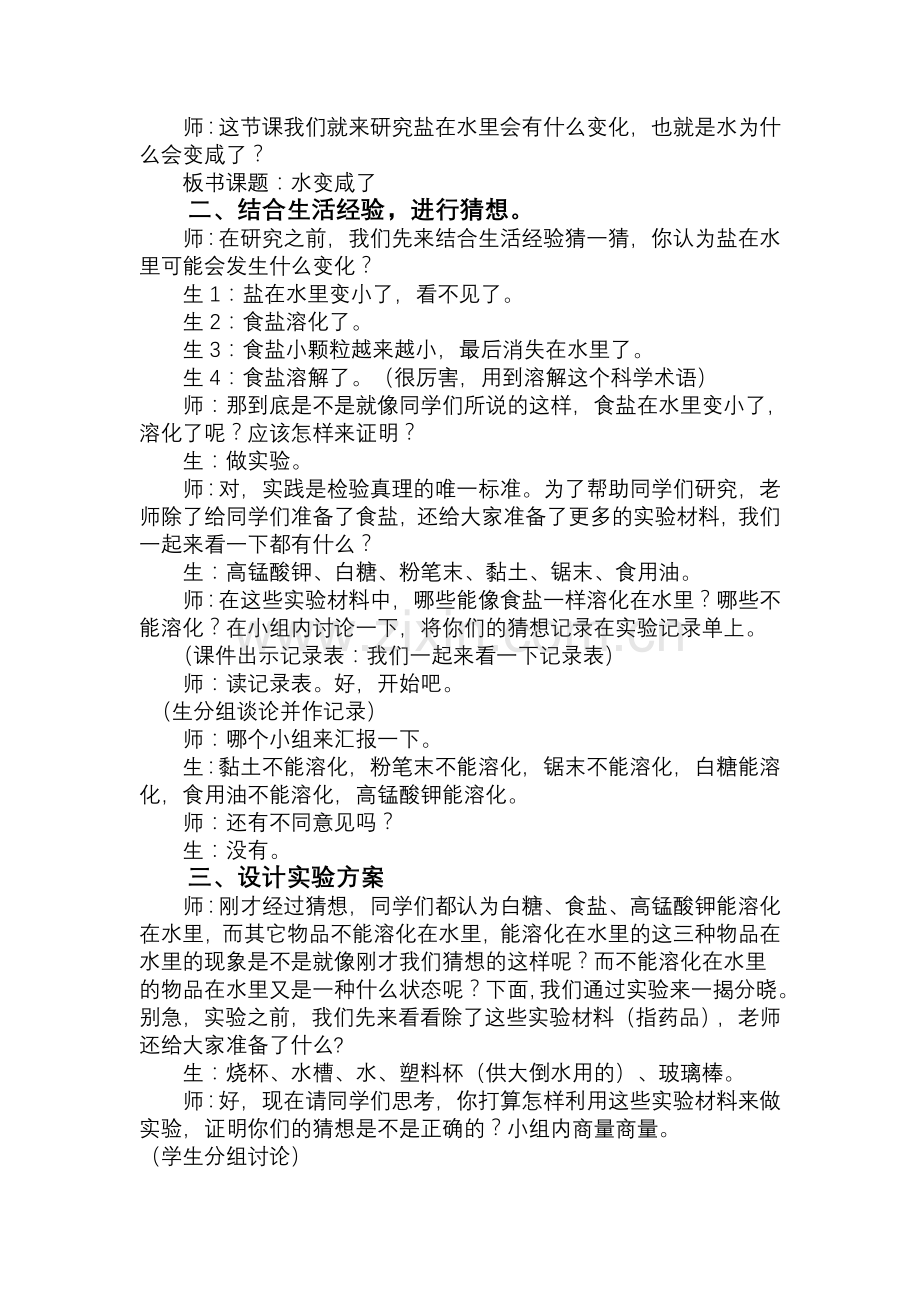 青岛版小学科学四年级上册《水变咸了》教学实录.doc_第2页