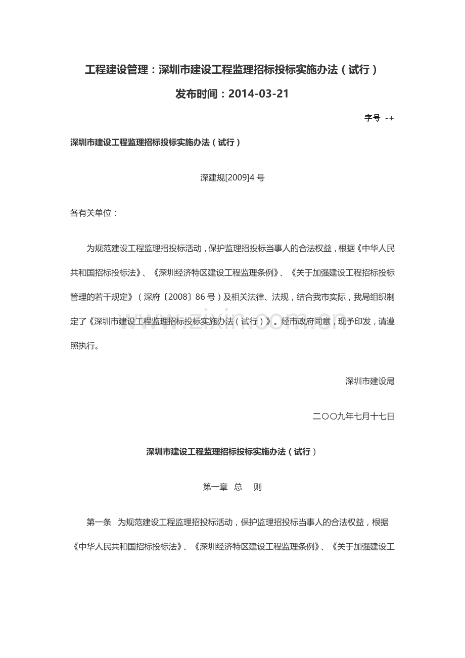 工程建设管理：深圳市建设工程监理招标投标实施办法(试行).docx_第1页