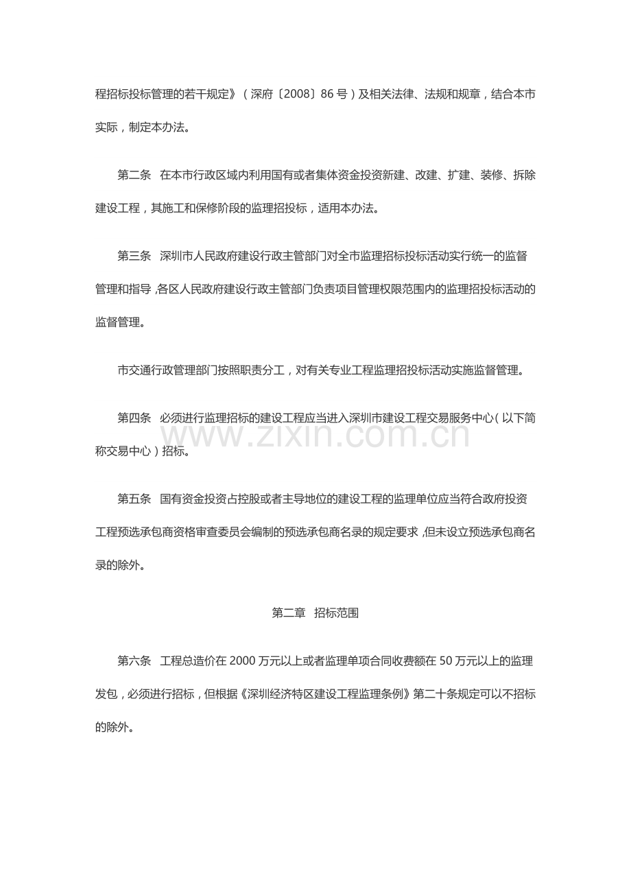 工程建设管理：深圳市建设工程监理招标投标实施办法(试行).docx_第2页