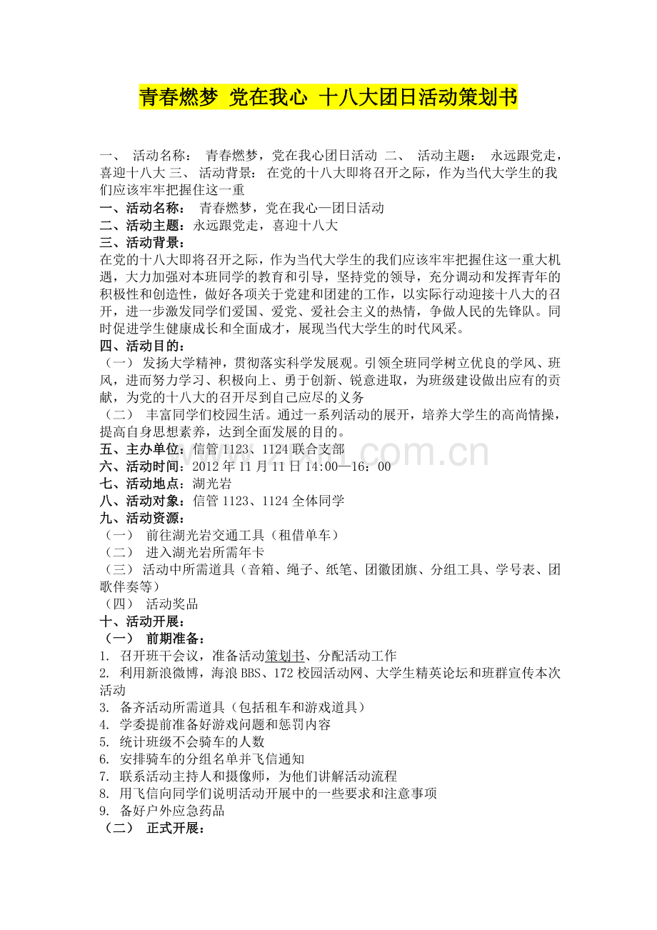 青春燃梦-党在我心-十八大团日活动策划书.docx_第1页