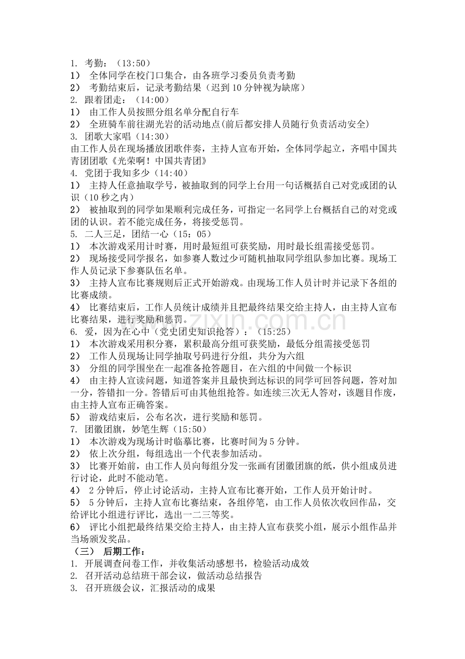 青春燃梦-党在我心-十八大团日活动策划书.docx_第2页
