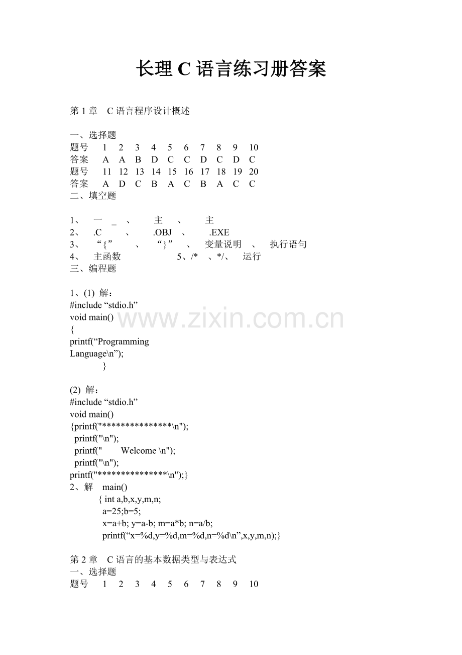 长理C语言练习册答案.doc_第1页