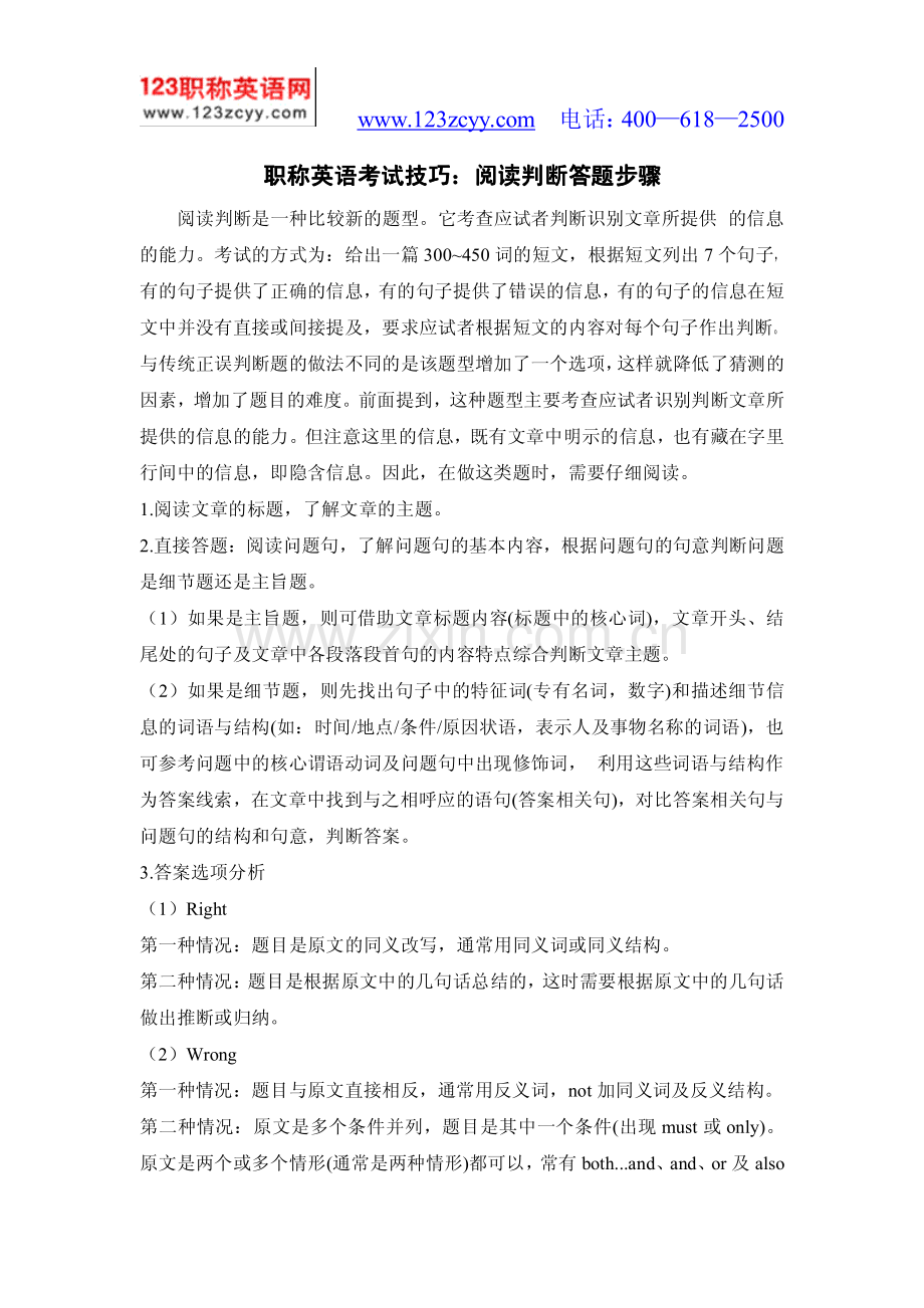 职称英语考试技巧：阅读判断答题步骤.pdf_第1页