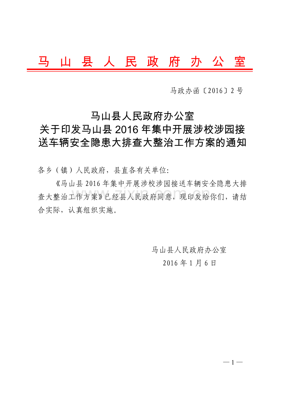 马政办函〔2016〕2号-马山县集中开展2016年渉校渉园接送车辆安全隐患大排查大整治工作方案.doc_第1页