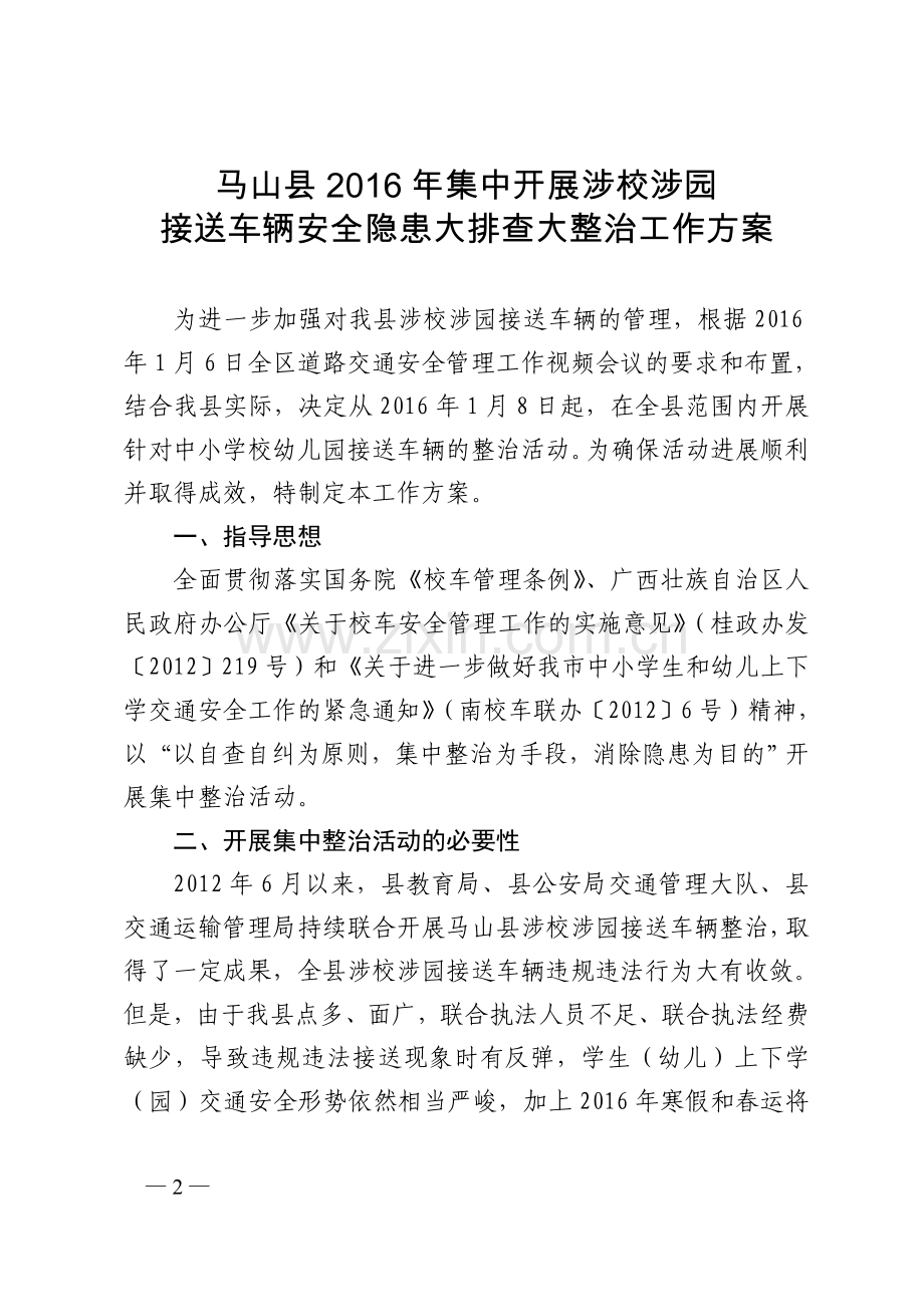 马政办函〔2016〕2号-马山县集中开展2016年渉校渉园接送车辆安全隐患大排查大整治工作方案.doc_第2页