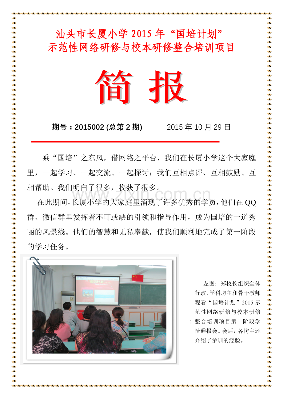 汕头市长厦小学15国培简报第2期.doc_第1页