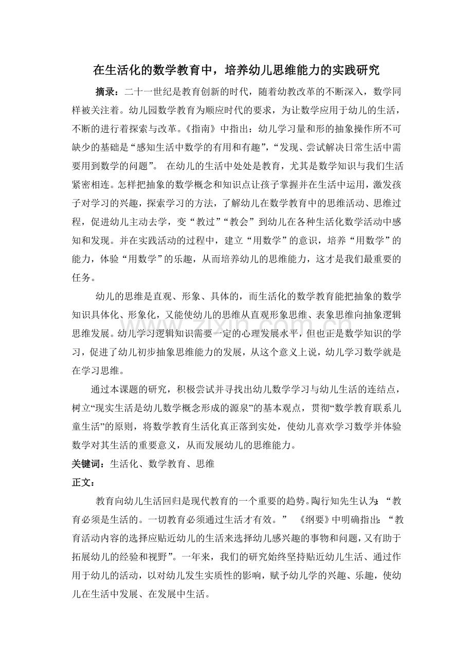 论文《在生活化的数学教育中-提高幼儿思维能力的实践研究》.doc_第1页