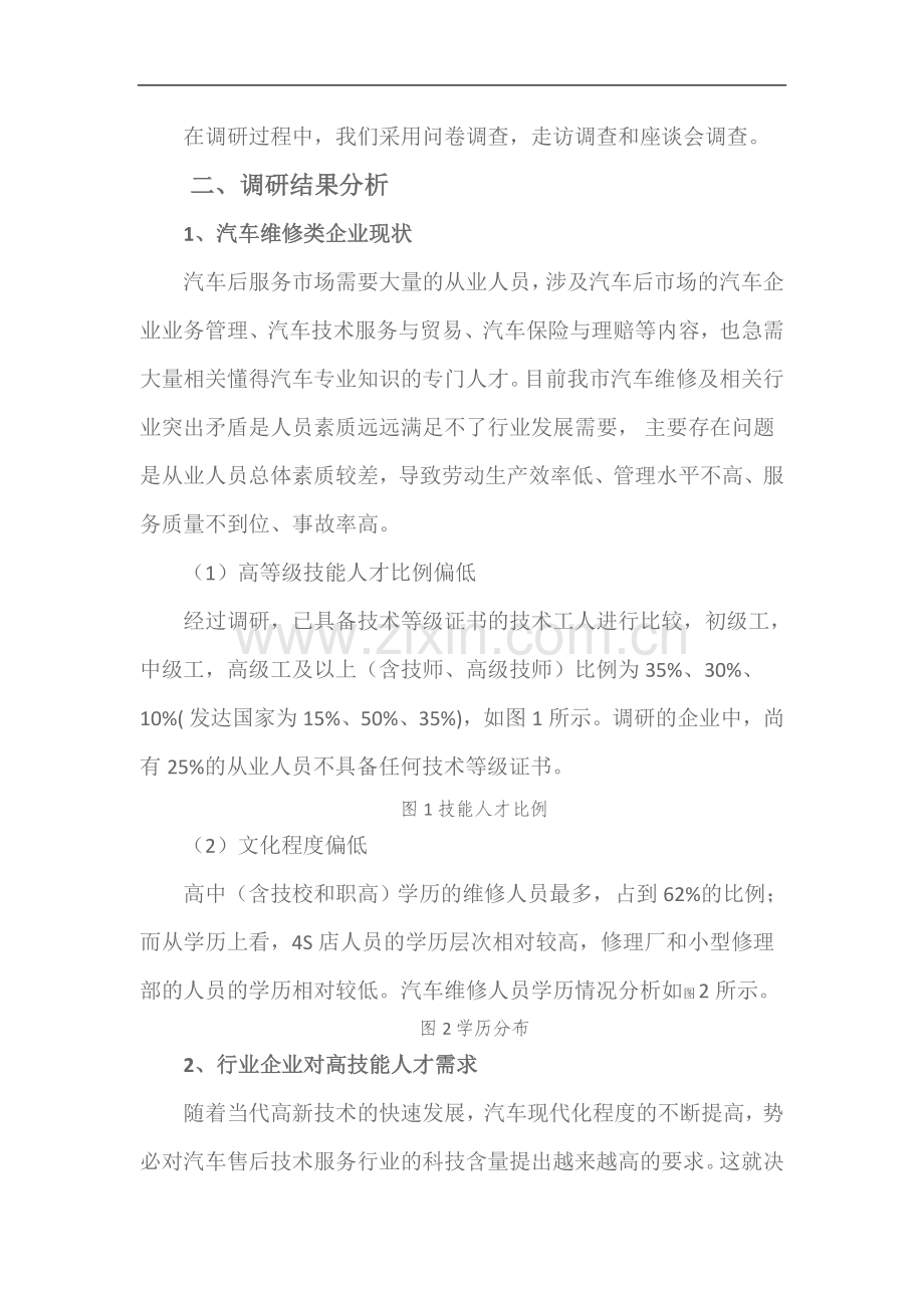 汽车检测与维修专业行业企业调研报告.doc_第2页