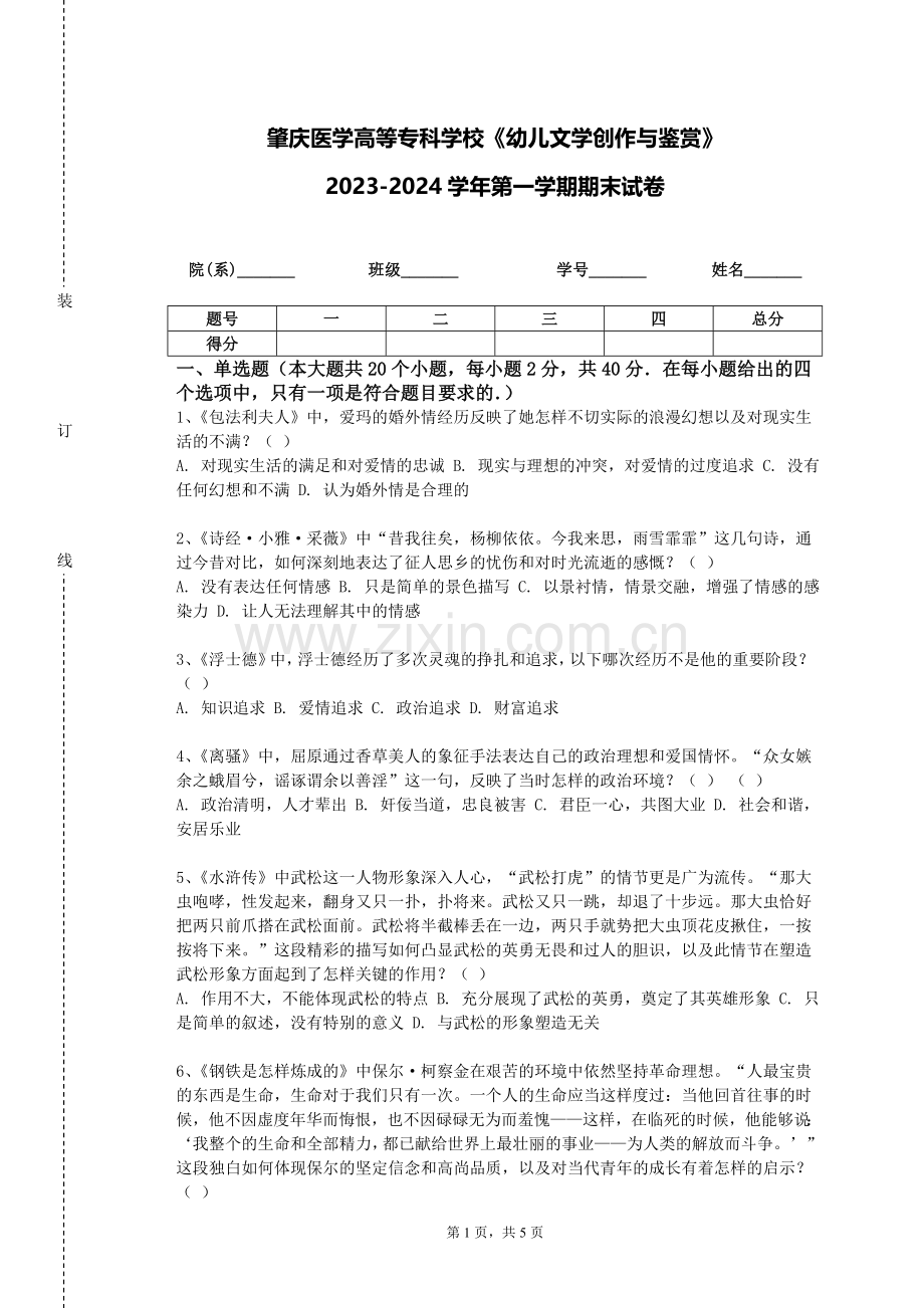 肇庆医学高等专科学校《幼儿文学创作与鉴赏》2023-2024学年第一学期期末试卷.doc_第1页