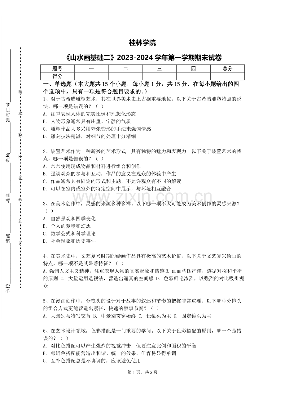 桂林学院《山水画基础二》2023-2024学年第一学期期末试卷.doc_第1页