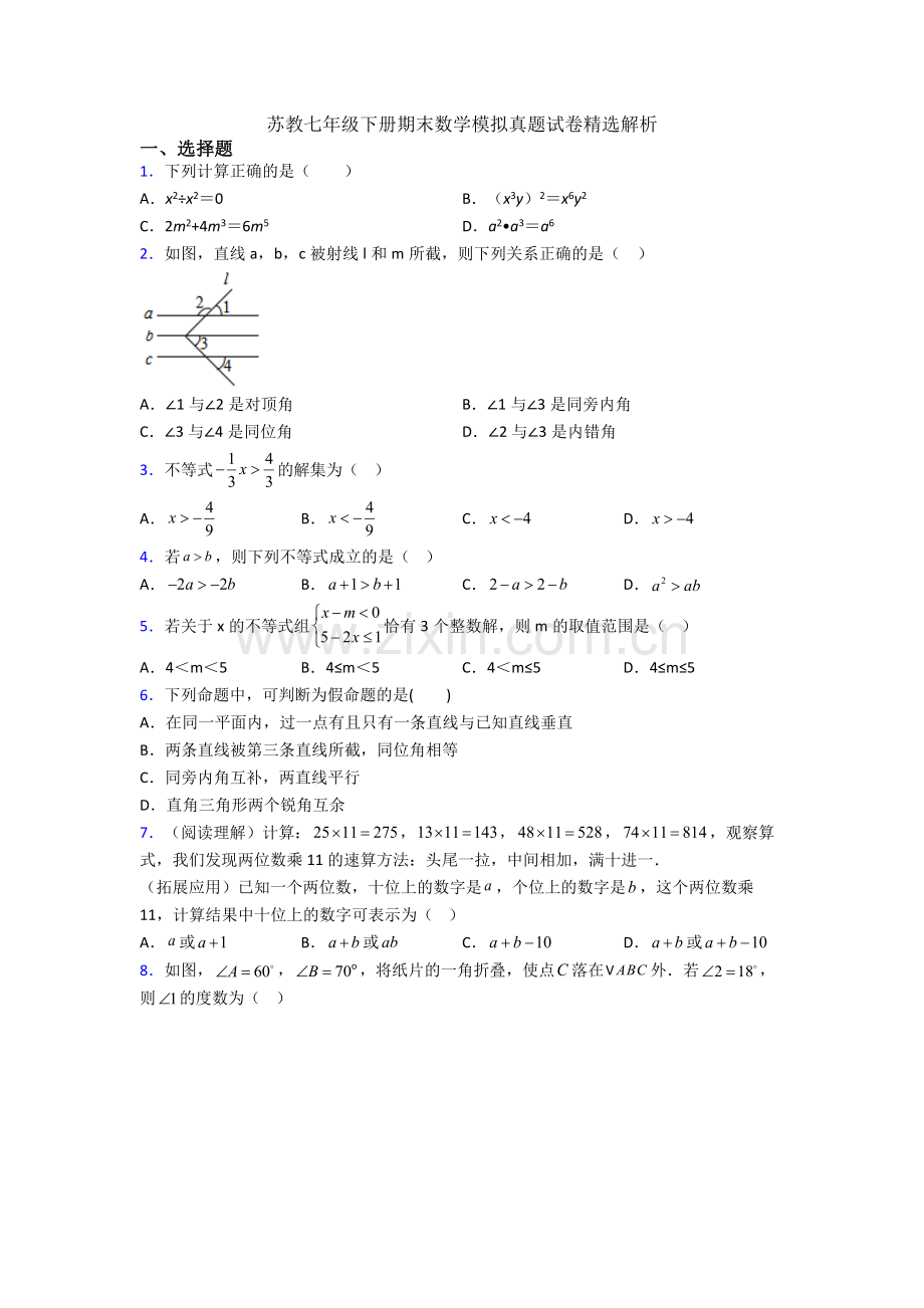 苏教七年级下册期末数学模拟真题试卷解析.doc_第1页