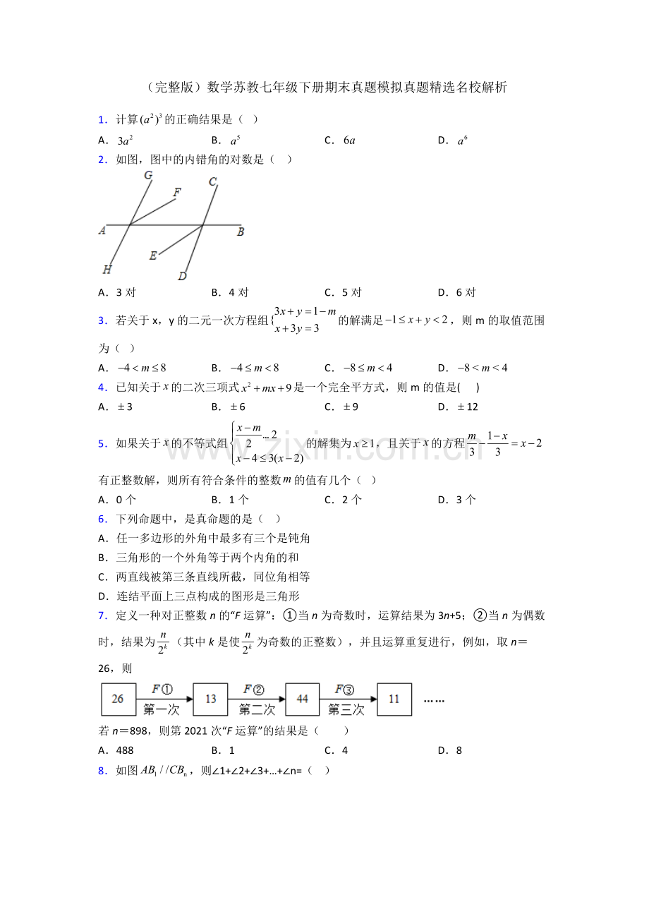 数学苏教七年级下册期末真题模拟真题名校解析.doc_第1页