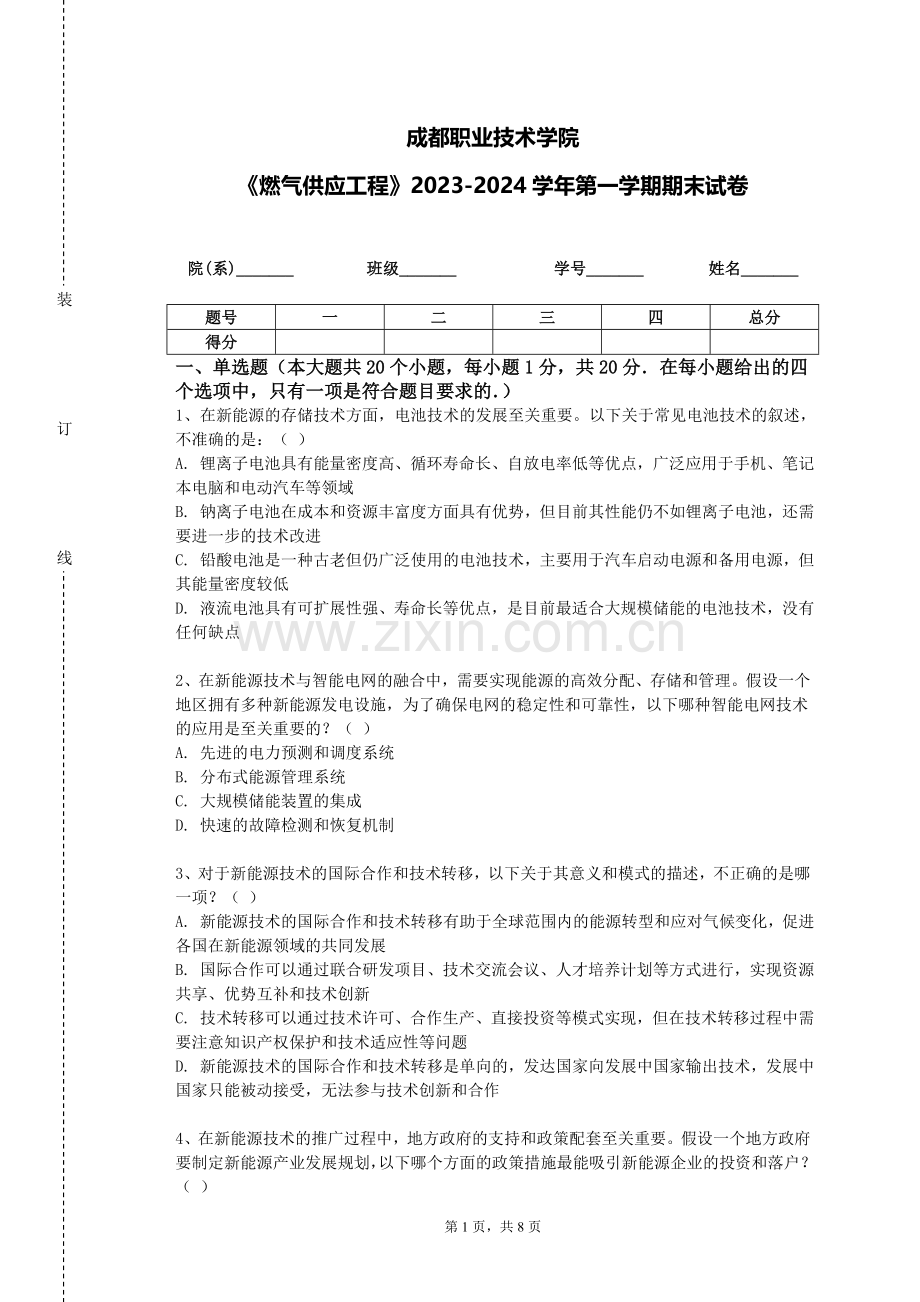 成都职业技术学院《燃气供应工程》2023-2024学年第一学期期末试卷.doc_第1页