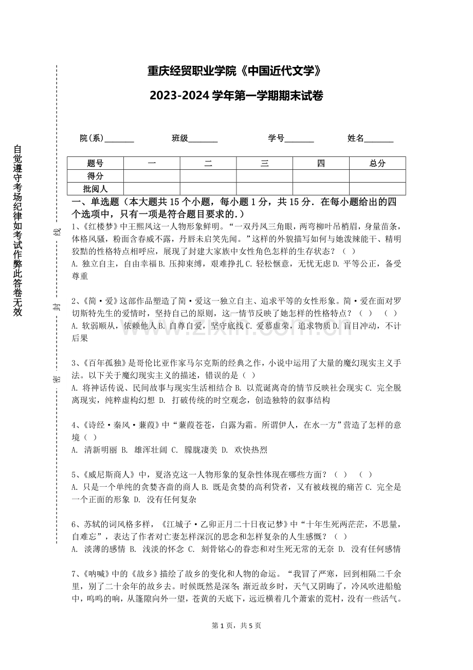 重庆经贸职业学院《中国近代文学》2023-2024学年第一学期期末试卷.doc_第1页