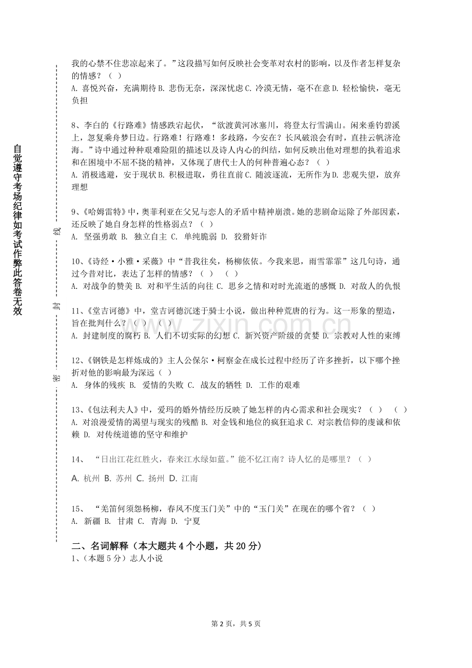 重庆经贸职业学院《中国近代文学》2023-2024学年第一学期期末试卷.doc_第2页