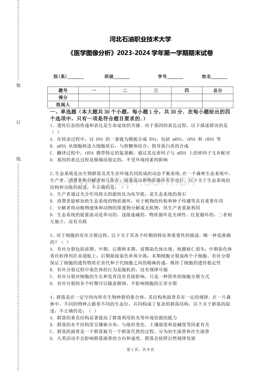 河北石油职业技术大学《医学图像分析》2023-2024学年第一学期期末试卷.doc_第1页