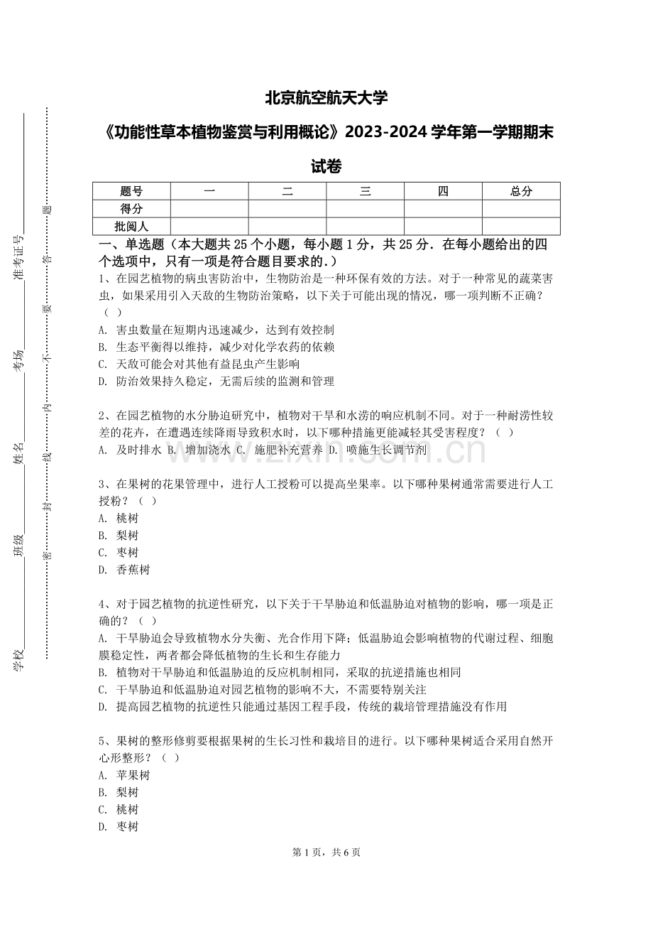 北京航空航天大学《功能性草本植物鉴赏与利用概论》2023-2024学年第一学期期末试卷.doc_第1页