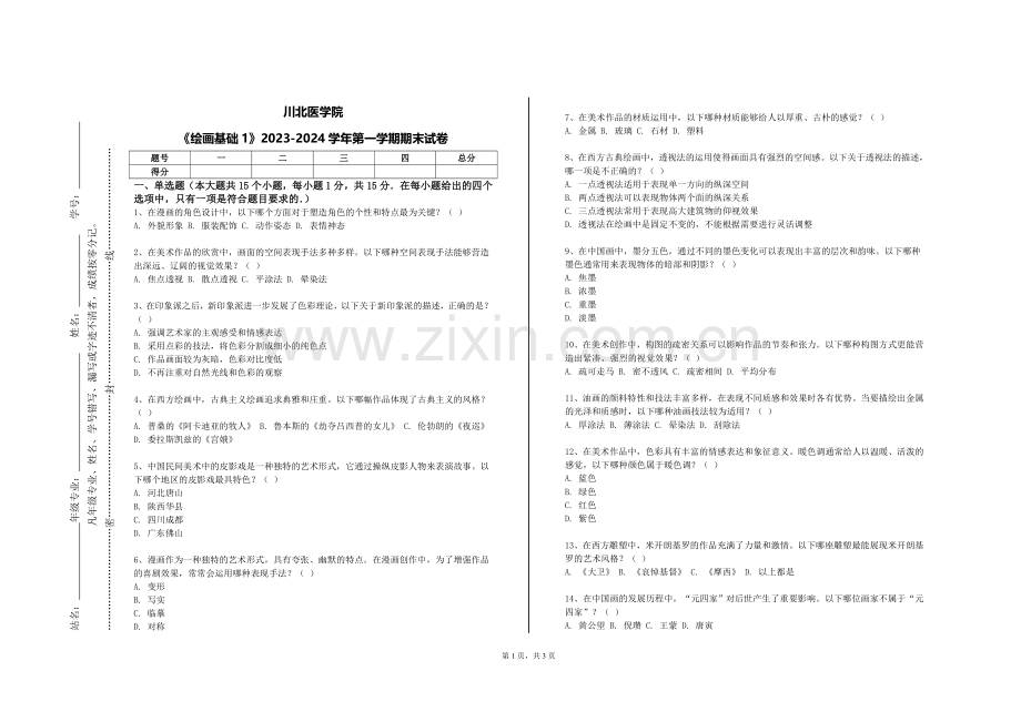 川北医学院《绘画基础1》2023-2024学年第一学期期末试卷.doc_第1页
