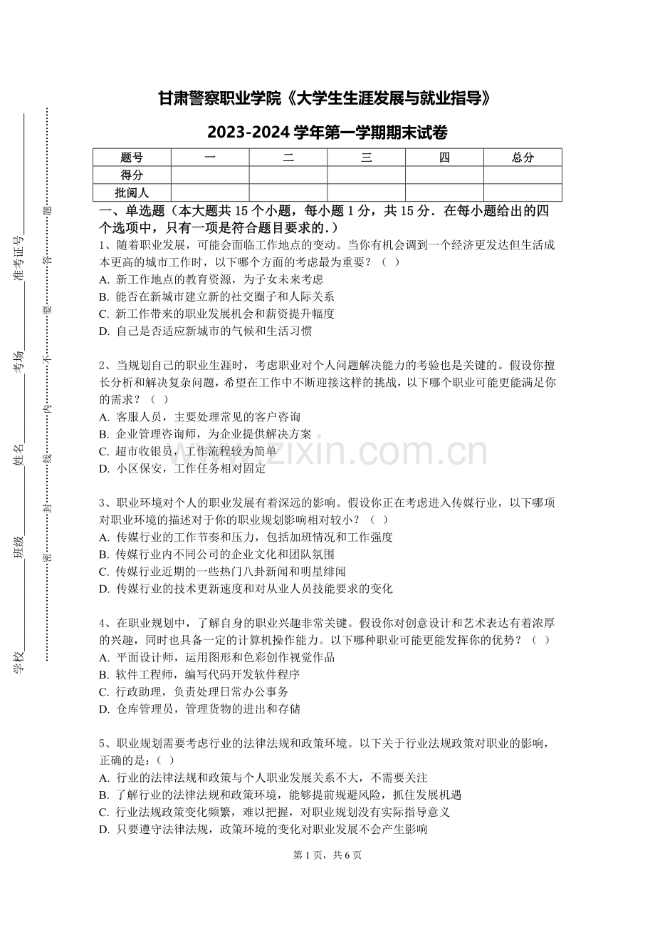 甘肃警察职业学院《大学生生涯发展与就业指导》2023-2024学年第一学期期末试卷.doc_第1页