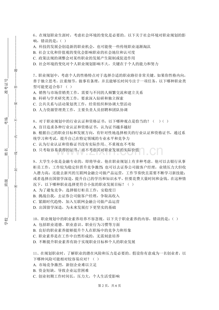 甘肃警察职业学院《大学生生涯发展与就业指导》2023-2024学年第一学期期末试卷.doc_第2页
