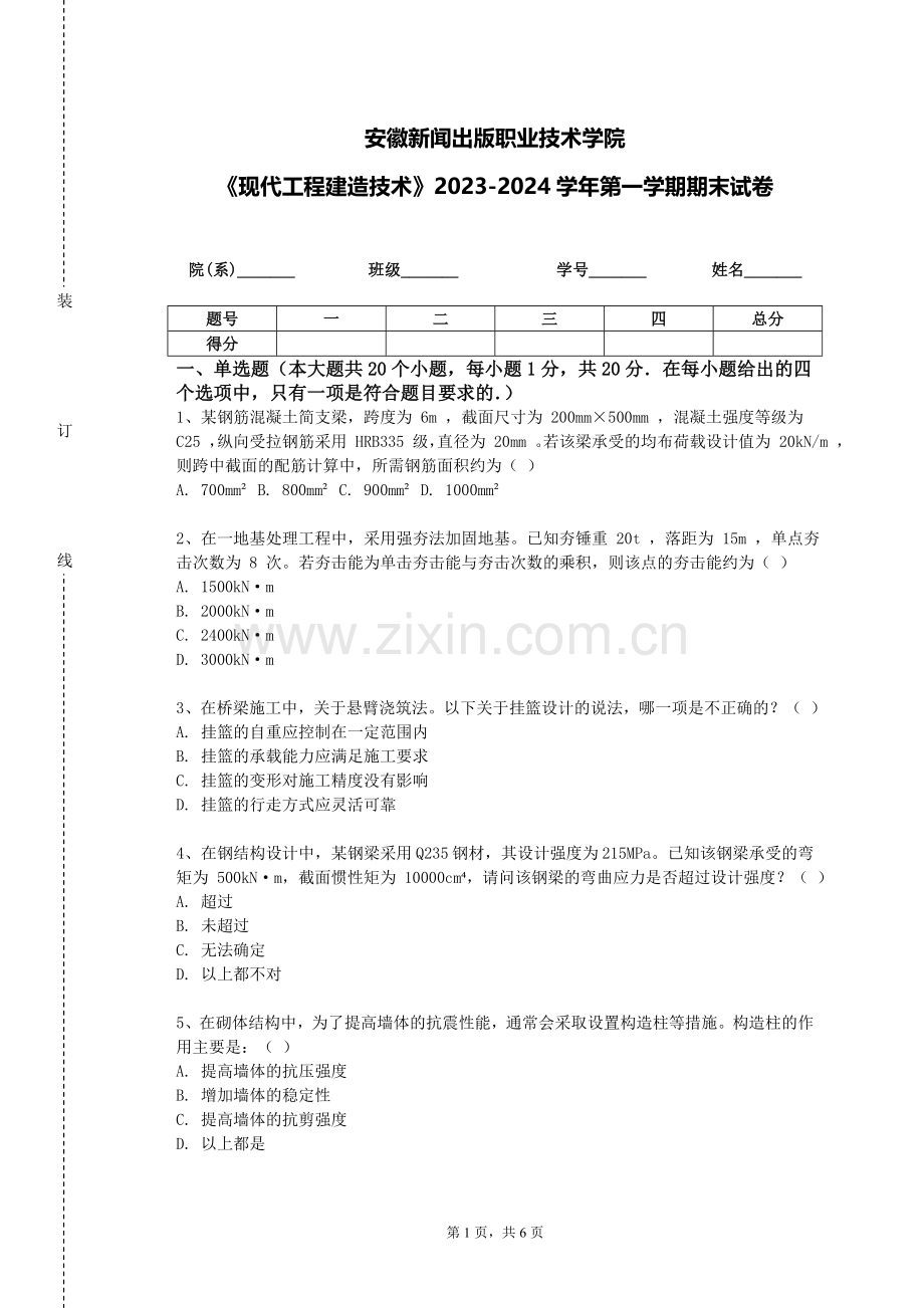 安徽新闻出版职业技术学院《现代工程建造技术》2023-2024学年第一学期期末试卷.doc_第1页