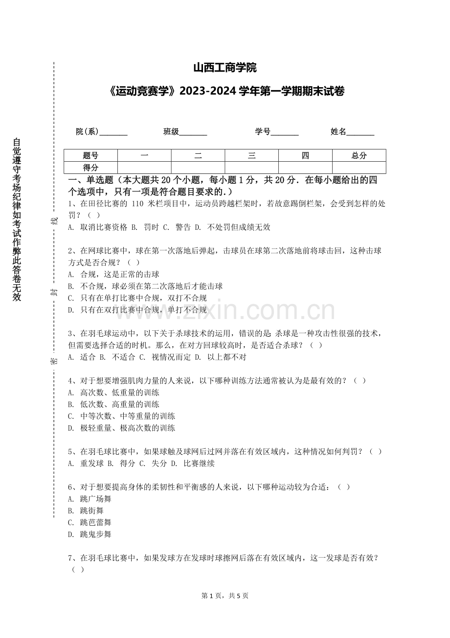 山西工商学院《运动竞赛学》2023-2024学年第一学期期末试卷.doc_第1页