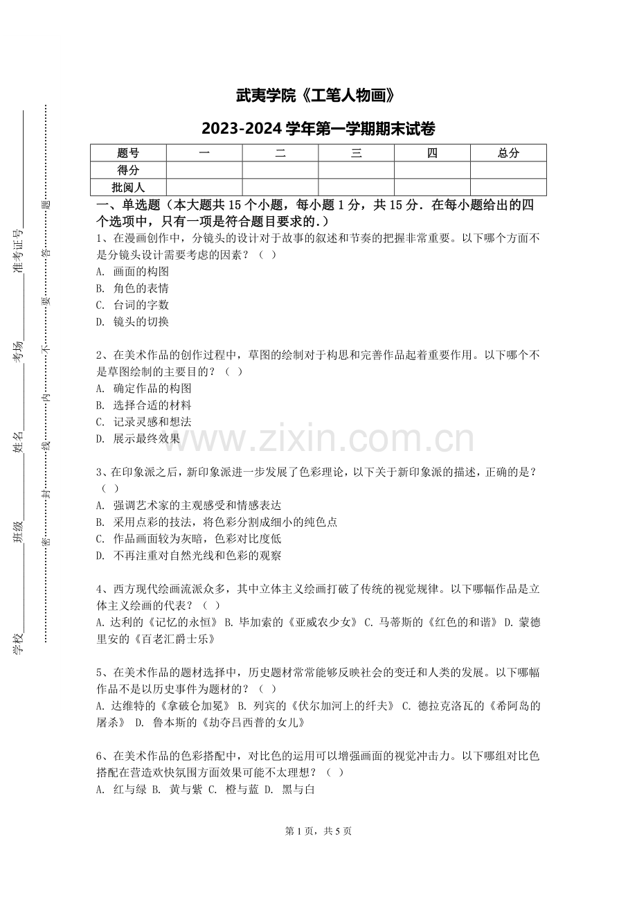 武夷学院《工笔人物画》2023-2024学年第一学期期末试卷.doc_第1页