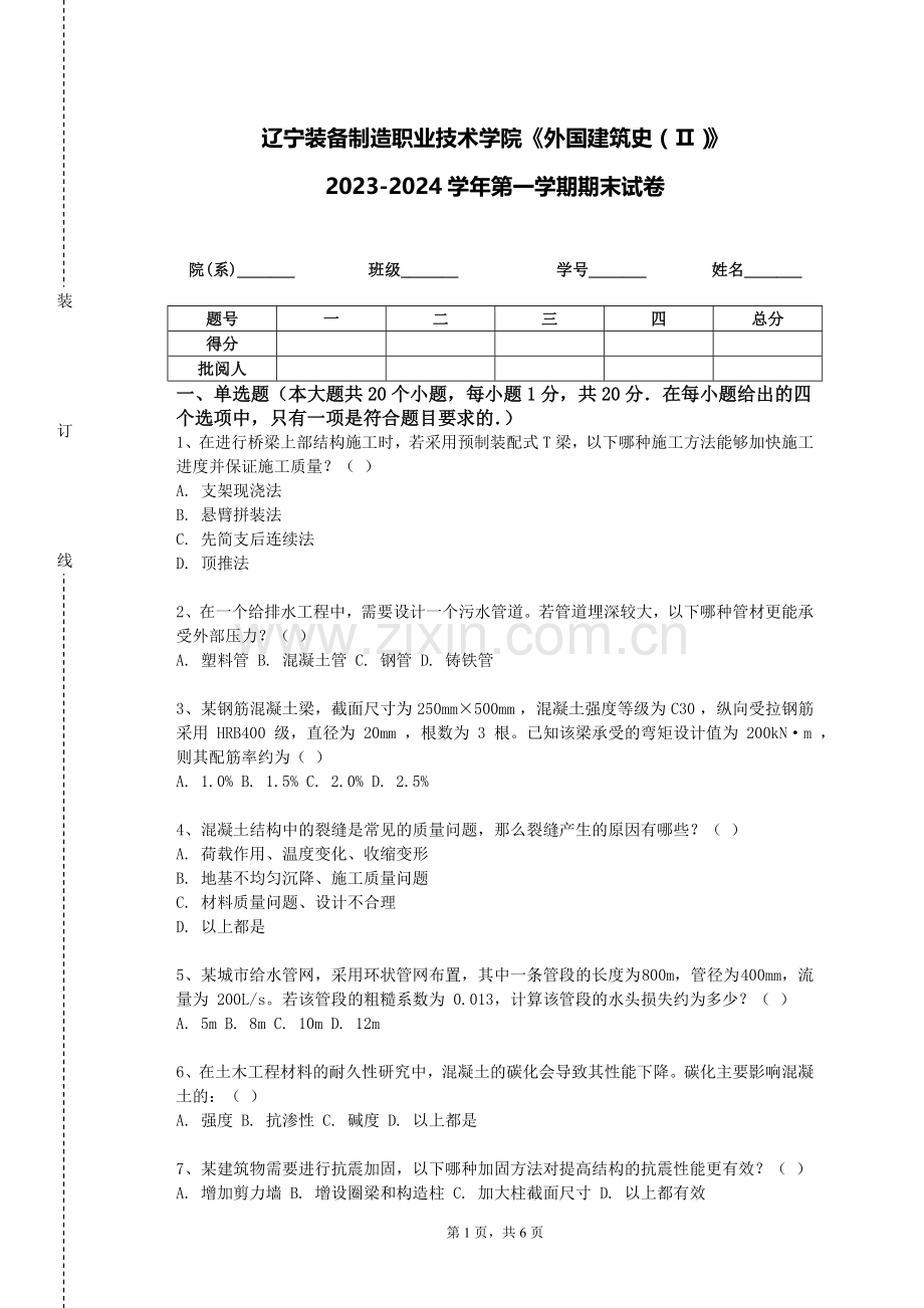 辽宁装备制造职业技术学院《外国建筑史（Ⅱ）》2023-2024学年第一学期期末试卷.doc_第1页