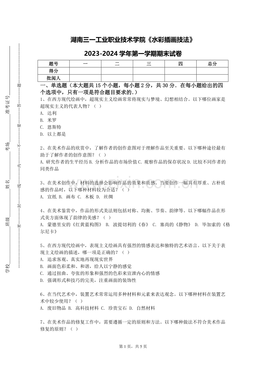 湖南三一工业职业技术学院《水彩插画技法》2023-2024学年第一学期期末试卷.doc_第1页
