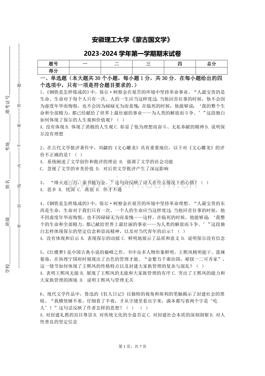 安徽理工大学《蒙古国文学》2023-2024学年第一学期期末试卷.doc_第1页