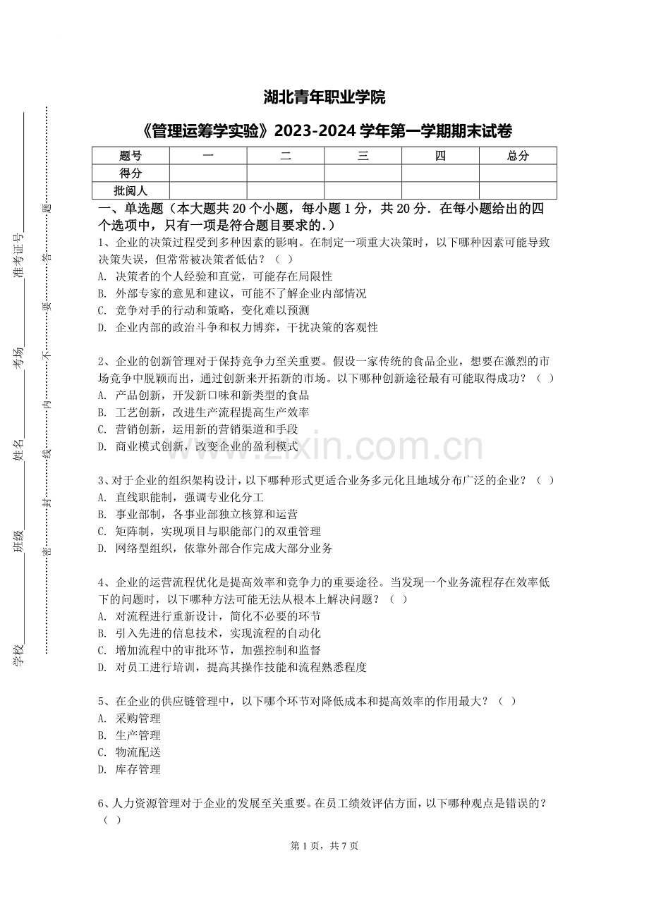 湖北青年职业学院《管理运筹学实验》2023-2024学年第一学期期末试卷.doc_第1页