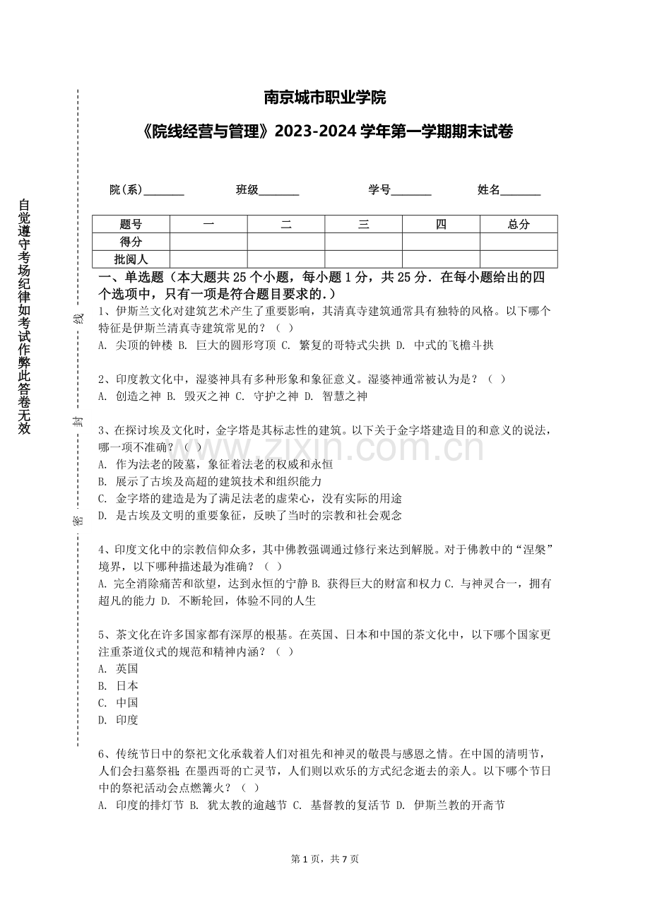 南京城市职业学院《院线经营与管理》2023-2024学年第一学期期末试卷.doc_第1页