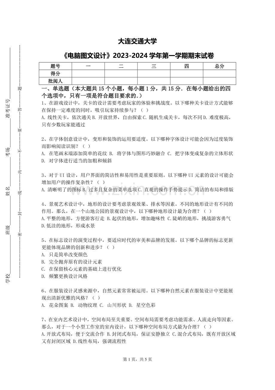 大连交通大学《电脑图文设计》2023-2024学年第一学期期末试卷.doc_第1页