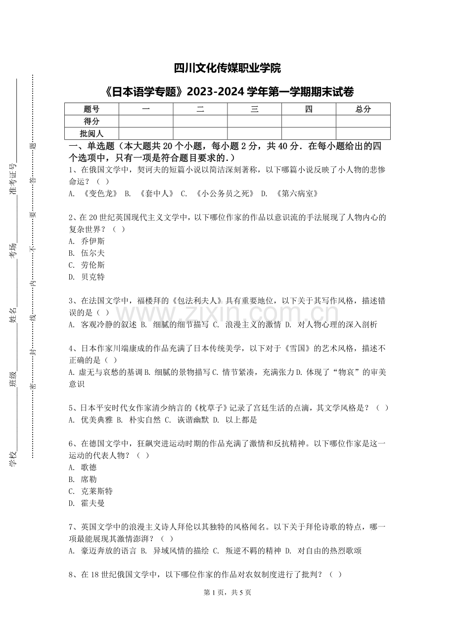 四川文化传媒职业学院《日本语学专题》2023-2024学年第一学期期末试卷.doc_第1页