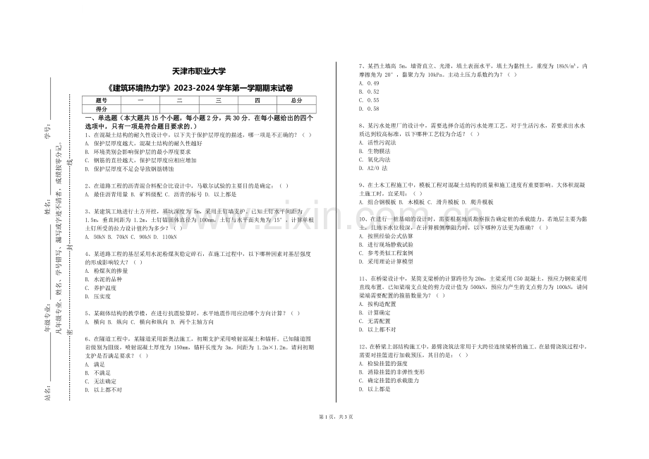 天津市职业大学《建筑环境热力学》2023-2024学年第一学期期末试卷.doc_第1页